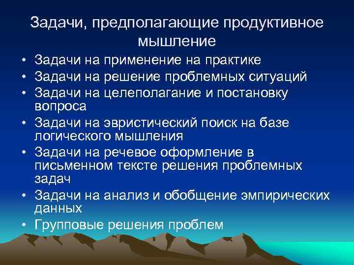 Задачи, предполагающие продуктивное мышление • Задачи на применение на практике • Задачи на решение