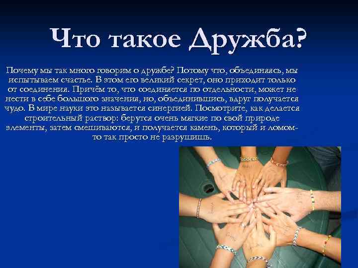 Что такое Дружба? Почему мы так много говорим о дружбе? Потому что, объединяясь, мы