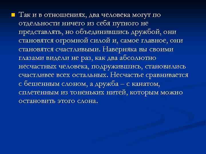 n Так и в отношениях, два человека могут по отдельности ничего из себя путного