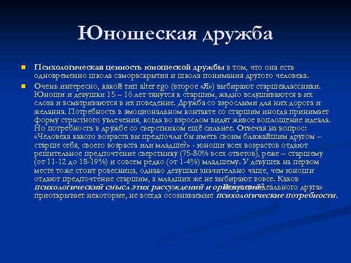 Юношеская дружба n n Психологическая ценность юношеской дружбы в том, что она есть одновременно