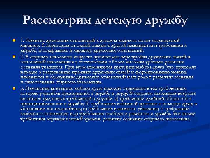 Рассмотрим детскую дружбу n n n 1. Развитие дружеских отношений в детском возрасте носит