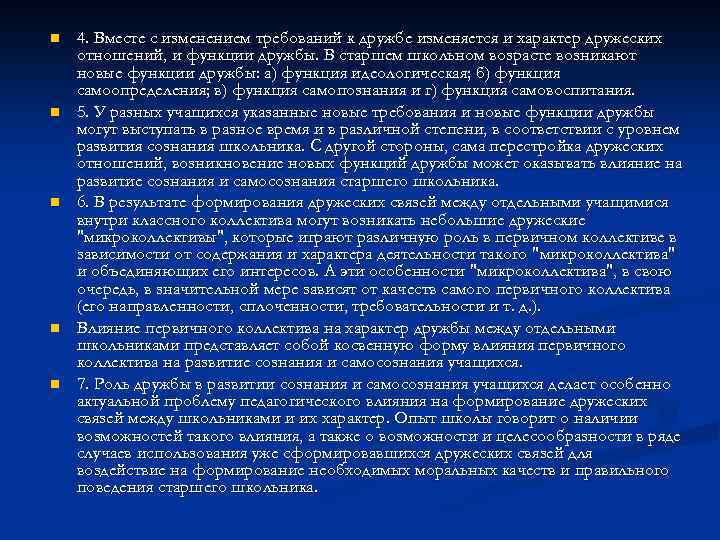 n n n 4. Вместе с изменением требований к дружбе изменяется и характер дружеских