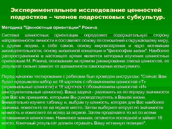 Экспериментальное исследование ценностей подростков – членов подростковых субкультур. Методика "Ценностные ориентации" Рокича. Система ценностных