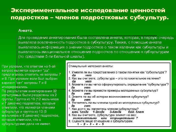 Интересы и ценностные ориентации у представителей подростковых субкультур проект