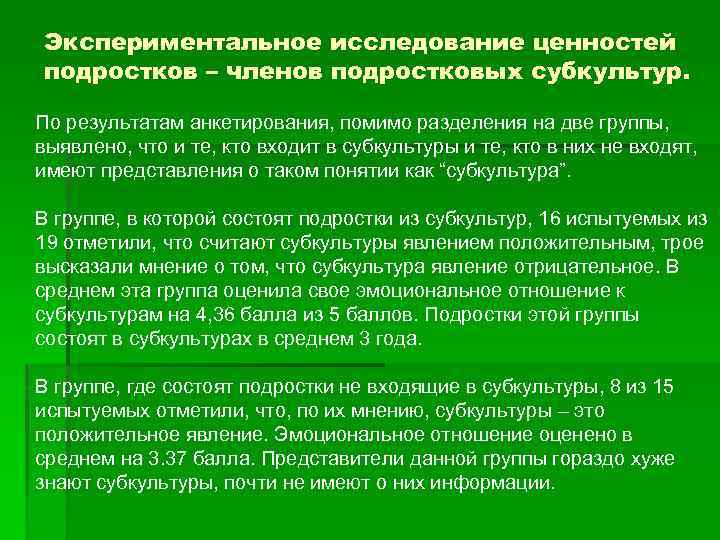 Экспериментальное исследование ценностей подростков – членов подростковых субкультур. По результатам анкетирования, помимо разделения на