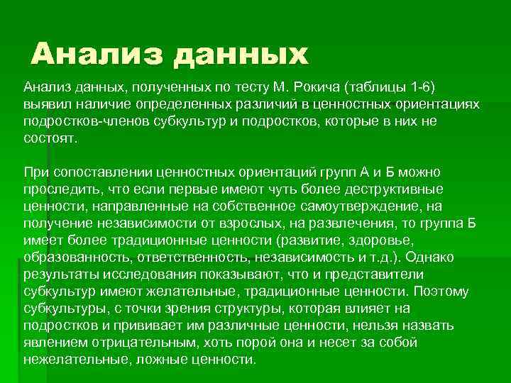 Анализ данных, полученных по тесту М. Рокича (таблицы 1 6) выявил наличие определенных различий