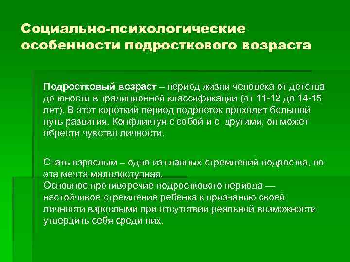Социально-психологические особенности подросткового возраста Подростковый возраст – период жизни человека от детства до юности