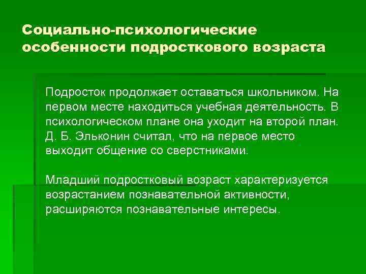 Социально-психологические особенности подросткового возраста Подросток продолжает оставаться школьником. На первом месте находиться учебная деятельность.