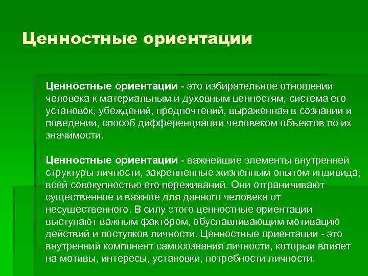 Ценностные ориентации это избирательное отношении человека к материальным и духовным ценностям, система его установок,