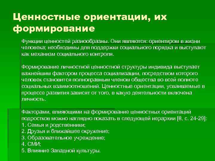 Ценностные ориентации, их формирование Функции ценностей разнообразны. Они являются: ориентиром в жизни человека; необходимы