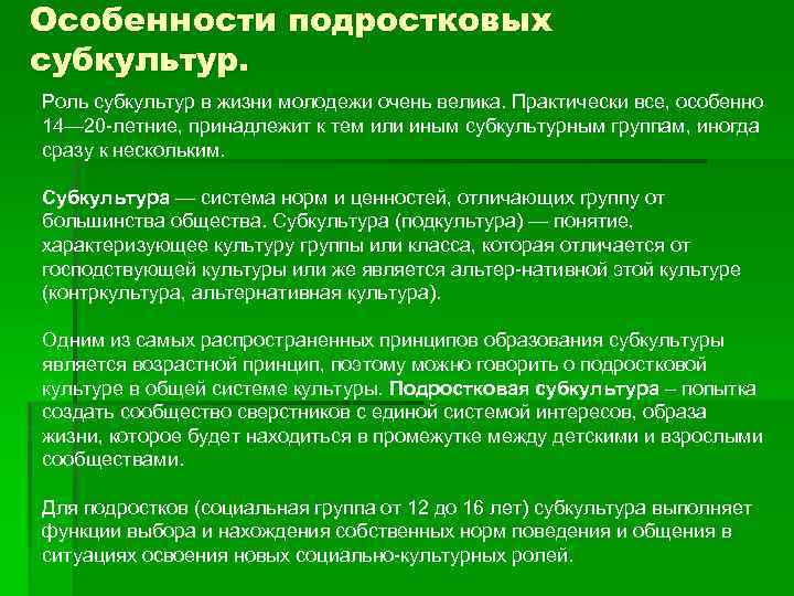 Особенности подростковых субкультур. Роль субкультур в жизни молодежи очень велика. Практически все, особенно 14—