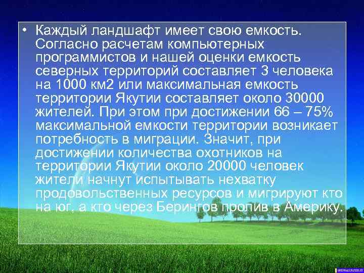  • Каждый ландшафт имеет свою емкость. Согласно расчетам компьютерных программистов и нашей оценки
