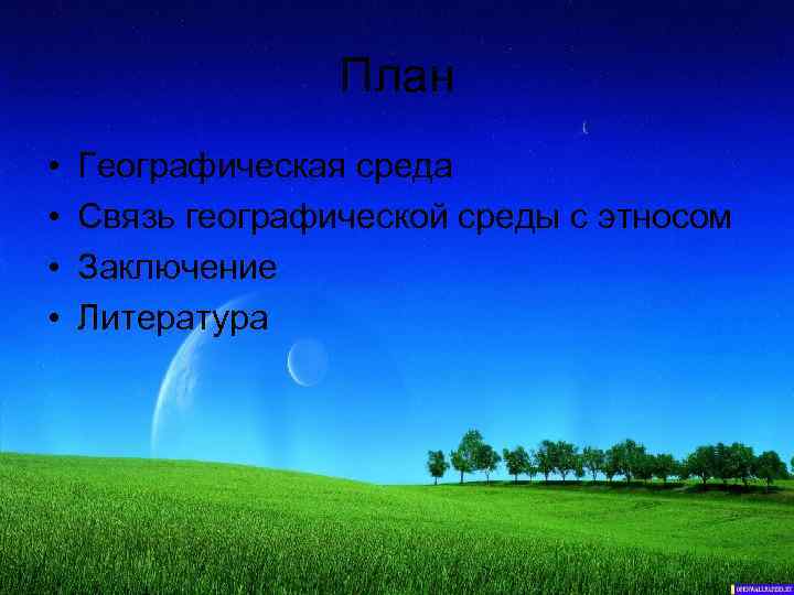 План • • Географическая среда Связь географической среды с этносом Заключение Литература 