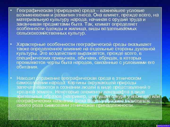  • Географическая (природная) среда – важнейшее условие возникновения и развития этноса. Она влияет,