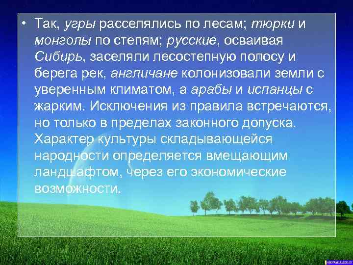  • Так, угры расселялись по лесам; тюрки и монголы по степям; русские, осваивая