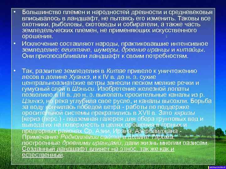  • Большинство племен и народностей древности и средневековья вписывалось в ландшафт, не пытаясь