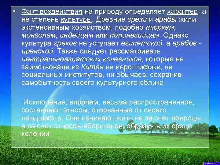  • Факт воздействия на природу определяет характер, а не степень культуры. Древние греки