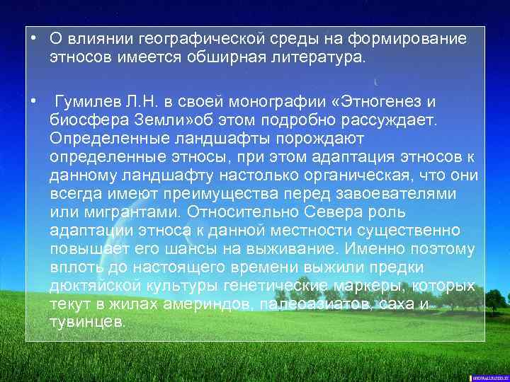  • О влиянии географической среды на формирование этносов имеется обширная литература. • Гумилев