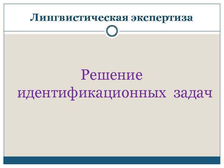 Лингвистическая экспертиза Решение идентификационных задач 