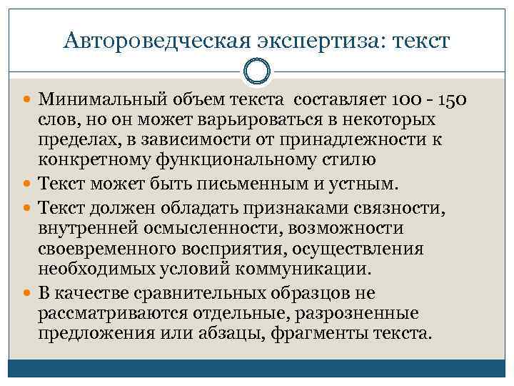 Автороведческая экспертиза: текст Минимальный объем текста составляет 100 - 150 слов, но он может