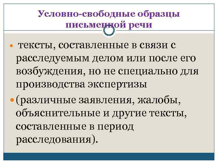 Условно-свободные образцы письменной речи тексты, составленные в связи с расследуемым делом или после его