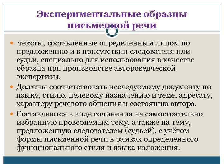 Экспериментальные образцы письменной речи тексты, составленные определенным лицом по предложению и в присутствии следователя