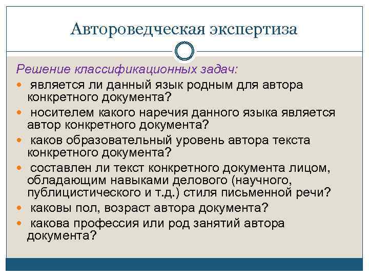 Автороведческая экспертиза задачи. Автороведческая экспертиза. Задачи автороведческой экспертизы. Задачи лингвистической экспертизы. Вопросы автороведческой экспертизы.