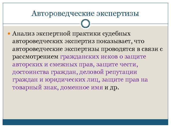 Автороведческие экспертизы Анализ экспертной практики судебных автороведческих экспертиз показывает, что автороведческие экспертизы проводятся в