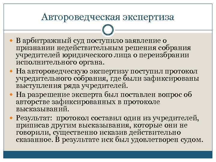 Судебная автороведческая экспертиза. Автороведческая экспертиза. Признание недействительным решения собрания способ защиты. Задачами автороведческой экспертизы являются. Лингвистическая экспертиза цели задачи.