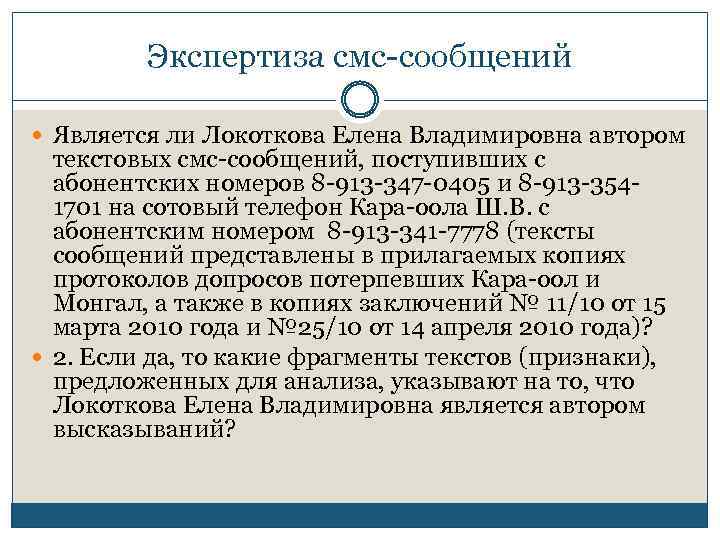 Экспертиза смс-сообщений Является ли Локоткова Елена Владимировна автором текстовых смс-сообщений, поступивших с абонентских номеров