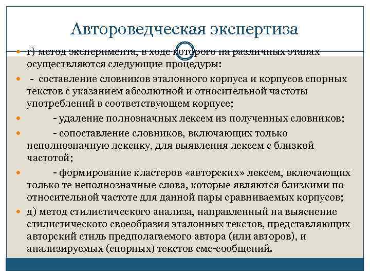 Автороведческая экспертиза г) метод эксперимента, в ходе которого на различных этапах осуществляются следующие процедуры: