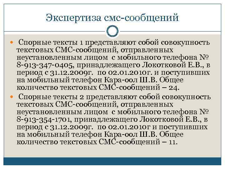 Экспертиза смс-сообщений Спорные тексты 1 представляют собой совокупность текстовых СМС-сообщений, отправленных неустановленным лицом с
