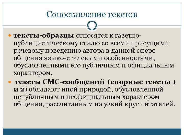 Сопоставление текстов тексты-образцы относятся к газетно- публицистическому стилю со всеми присущими речевому поведению автора