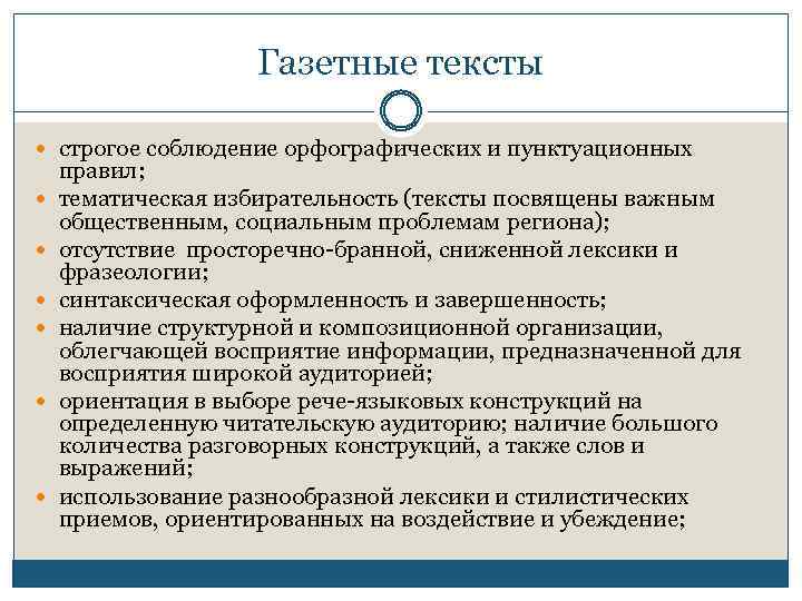 Газетные тексты строгое соблюдение орфографических и пунктуационных правил; тематическая избирательность (тексты посвящены важным общественным,