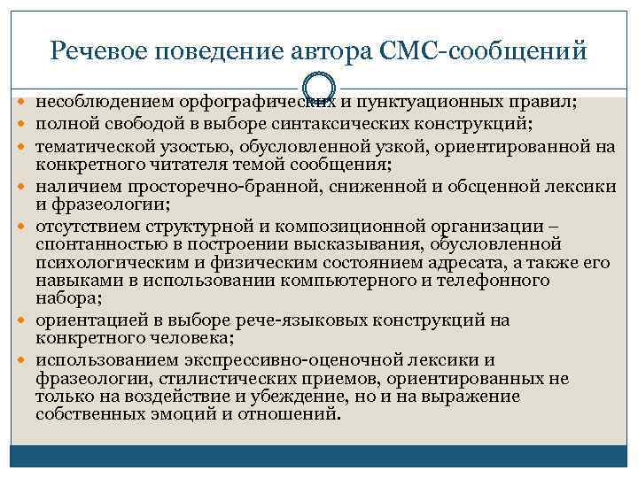 Речевое поведение автора СМС-сообщений несоблюдением орфографических и пунктуационных правил; полной свободой в выборе синтаксических