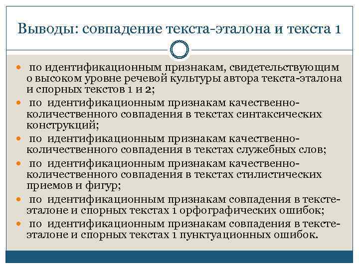 Автороведческая экспертиза вопросы. Качественные и количественные идентификационные признаки. Задачи лингвистической экспертизы. Совпадающие частые идентификационные признаки.