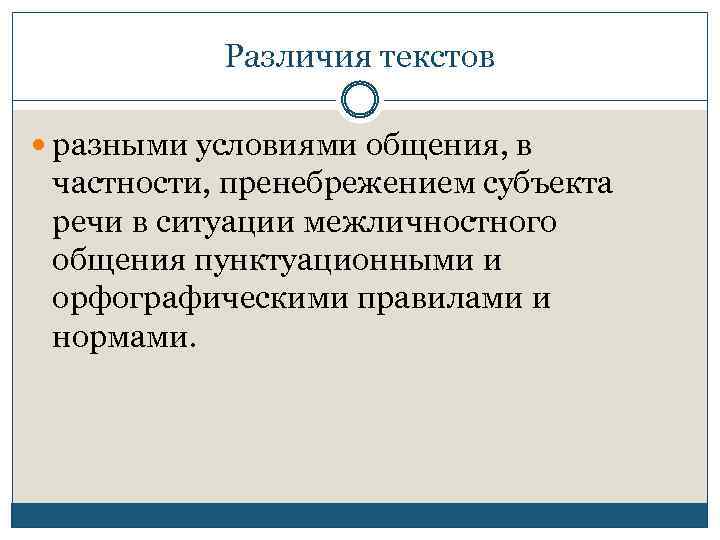 Различия текстов разными условиями общения, в частности, пренебрежением субъекта речи в ситуации межличностного общения