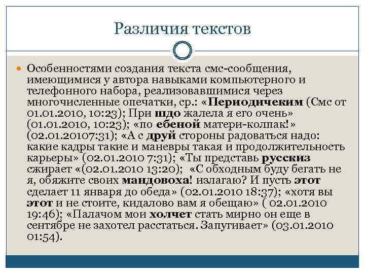 Различия текстов Особенностями создания текста смс-сообщения, имеющимися у автора навыками компьютерного и телефонного набора,