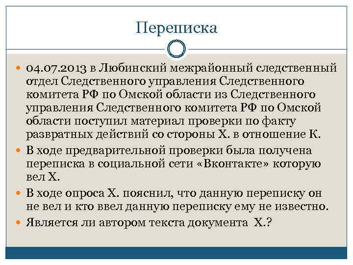 Переписка 04. 07. 2013 в Любинский межрайонный следственный отдел Следственного управления Следственного комитета РФ