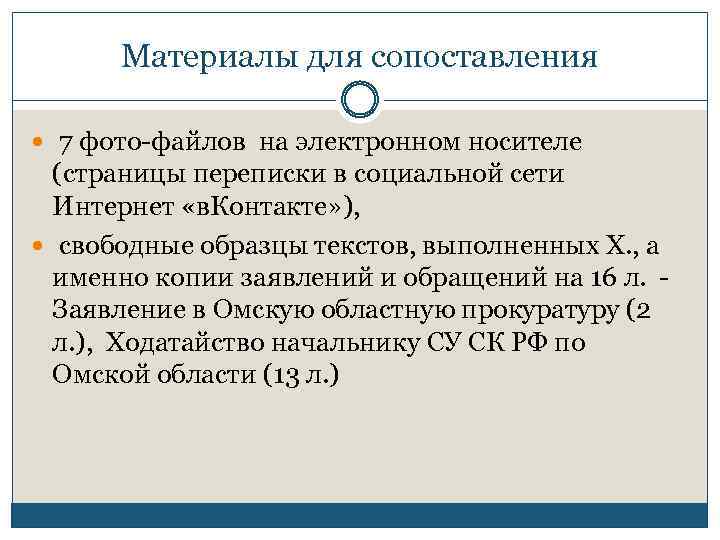 Материалы для сопоставления 7 фото-файлов на электронном носителе (страницы переписки в социальной сети Интернет