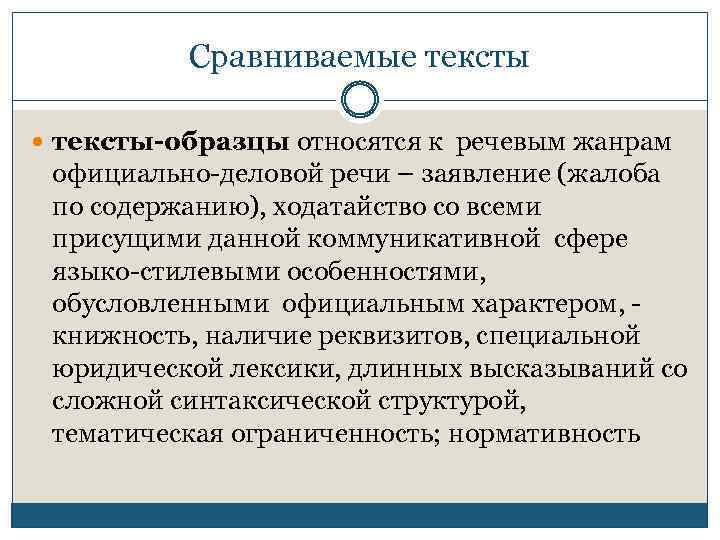 Сравниваемые тексты-образцы относятся к речевым жанрам официально-деловой речи – заявление (жалоба по содержанию), ходатайство
