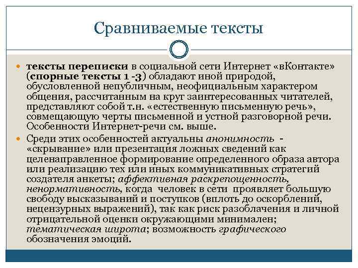 Сравниваемые тексты переписки в социальной сети Интернет «в. Контакте» (спорные тексты 1 -3) обладают