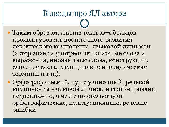 Выводы про ЯЛ автора Таким образом, анализ текстов–образцов проявил уровень достаточного развития лексического компонента