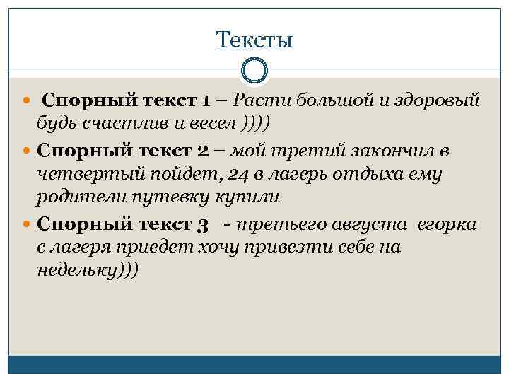 Тексты Спорный текст 1 – Расти большой и здоровый будь счастлив и весел ))))