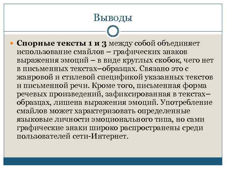 Выводы Спорные тексты 1 и 3 между собой объединяет использование смайлов – графических знаков