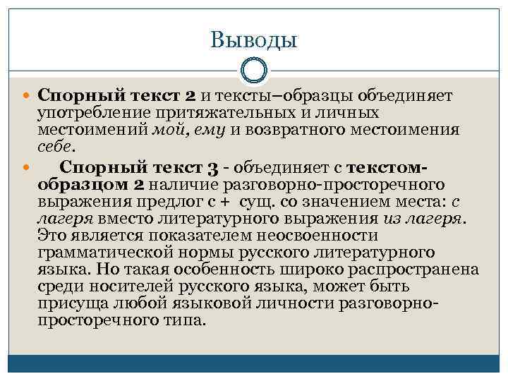 Выводы Спорный текст 2 и тексты–образцы объединяет употребление притяжательных и личных местоимений мой, ему