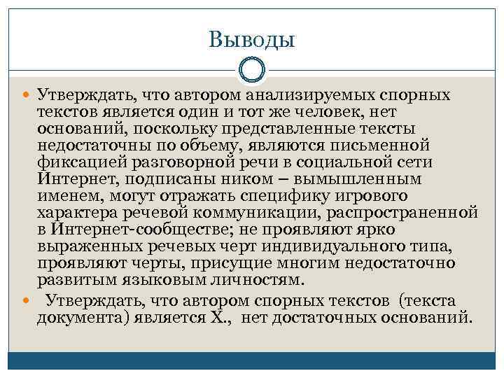 Выводы Утверждать, что автором анализируемых спорных текстов является один и тот же человек, нет