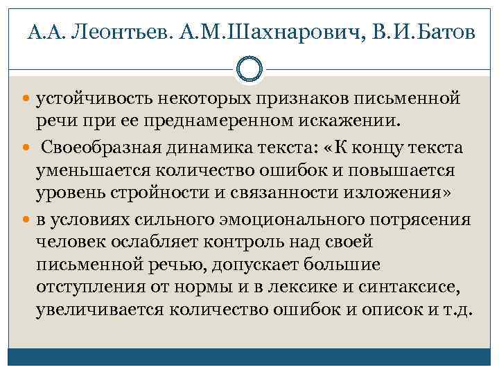  А. А. Леонтьев. А. М. Шахнарович, В. И. Батов устойчивость некоторых признаков письменной