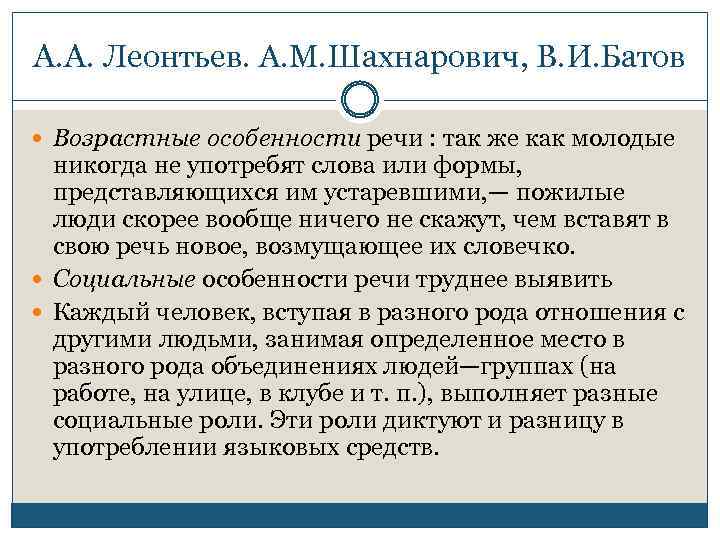 А. А. Леонтьев. А. М. Шахнарович, В. И. Батов Возрастные особенности речи : так