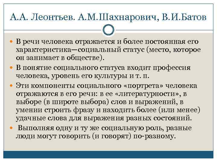 А. А. Леонтьев. А. М. Шахнарович, В. И. Батов В речи человека отражается и